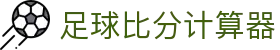 凯利比分参考平台：足球波胆概率查询与盘口联动分析